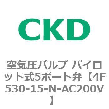 4F530-15-N-AC200V 4Fシリーズ 空気圧バルブ パイロット式5ポート弁(4F5～) CKD 接続口径Rc1/2 - 【通販モノタロウ】