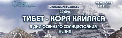 Экспедиция года 2025 Тибет - Кора Кайласа в дни осеннего солнцестояния ...