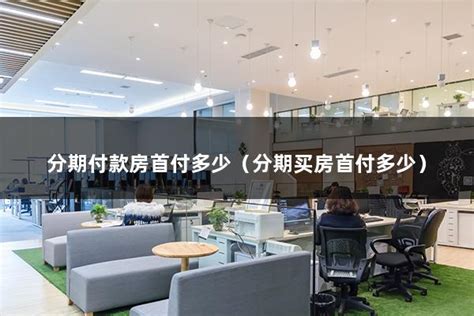 湘潭11家银行最新房贷利率，首套房首付提高至最低3成