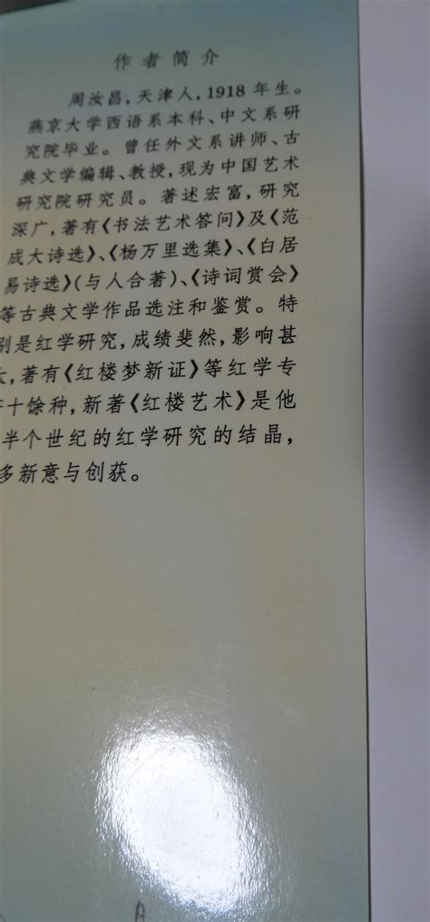 科学网—周汝昌著《红楼梦艺术》【人民文学出版社1995】 - 黄安年的博文