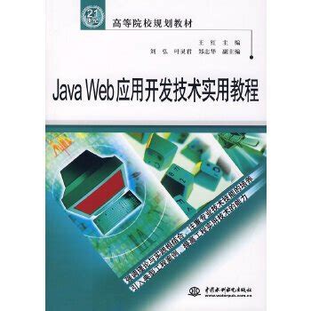 Java Web应用开发技术实用教程_百度百科
