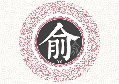 姓氏俞的起源-取名-风水八字同城网