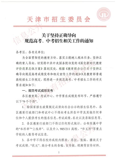 天津市招生委员会关于坚持正确导向规范高考、中考招生相关工作的通知_教育