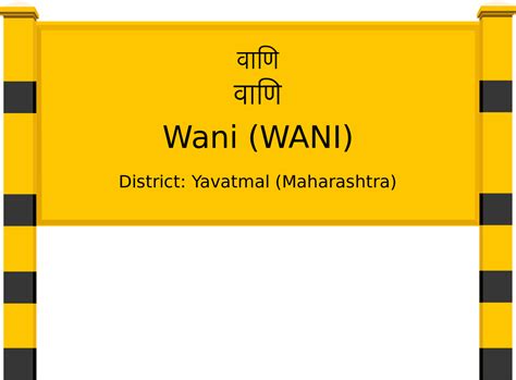 Wani (WANI) Railway Station: Station Code, Schedule & Train Enquiry ...