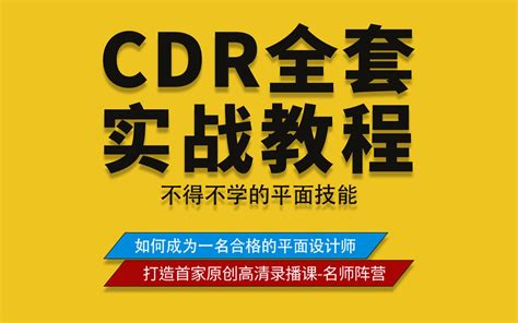 【CDR教程】CDR零基础自学平面设计基础视频，平面设计新手视频_哔哩哔哩_bilibili