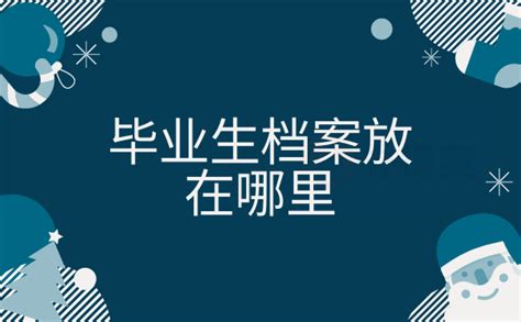 高中毕业学籍档案在哪里怎么查询？超级好用的查询方法！_档案整理网