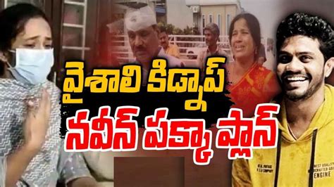 Vaishali Kidnap Remand Report : పక్కా ప్లాన్ ప్రకారమే కిడ్నాప్.. వైశాలి ...