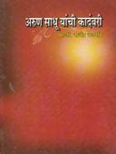 Arun Sadhu Yanchi Kadambari By Wadmare Rajendra – dnyangangabooks