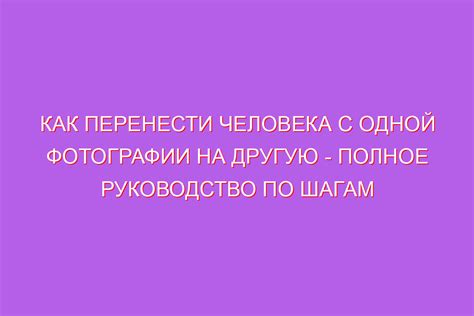 Как вставить человека из одной фотографии в другую картинку: Пошаговое ...