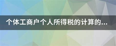 个体工商户每月免税额度是多少 - 财梯网