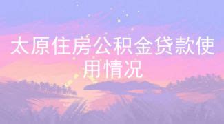 《太原住房公积金2022年年度报告》发布，太原市去年发放人才贷款5.28亿元|太原市|住房公积金|个人住房贷款_新浪新闻