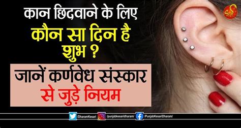 कान छिदवाने के लिए कौन सा दिन है शुभ ? जानें कर्णवेध संस्कार से जुड़े ...