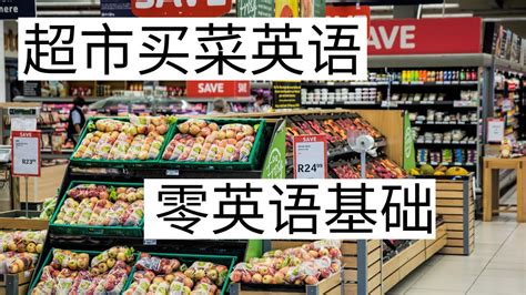 超市买菜英语 |零基础英语| 实用基础英语| Grocery shopping English phrases for English beginner.