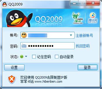 QQ2009去限制显IP版下载-qq2009破解登陆限制显ip版 绿色免安装版-新云软件园
