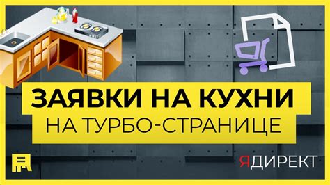 Как продавать кухни через турбо-страницы Яндекс Директ - YouTube