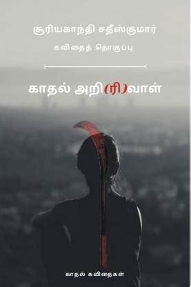 Kaadhal Arivaal / காதல் அறி(ரி)வாள் - 50 Kaadhal Kavithaigal: Buy ...