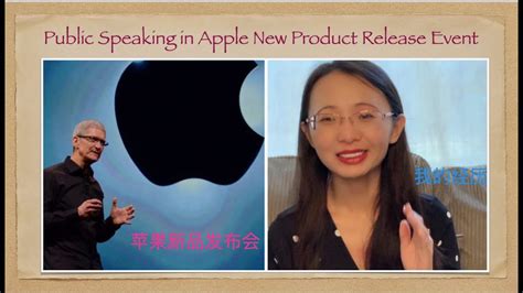从苹果新品发布会看演讲的重要性｜我的经验分享| Public Speaking in Apple New Product Release ...