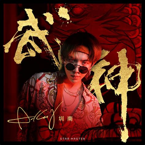 武神 - 系列电影《武神苏乞儿》主题曲 - song and lyrics by 圳南 | Spotify
