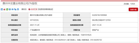 中交地产拟437.02万元转让惠州中交项目公司2%股权-时讯-中国网地产