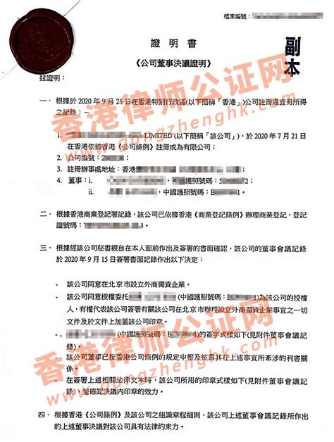 香港公司董事决议证明书公证用于在北京市设立外商独资企业_香港公司公证_香港律师公证网