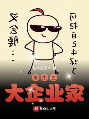 重生之大企业家(东林土豆)全本免费在线阅读-起点中文网官方正版