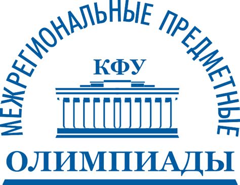 Межрегиональные предметные олимпиады КФУ | Сайт для школьников