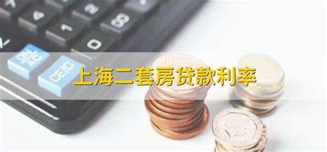 上海二套房贷款利率 - 财梯网
