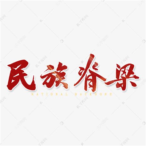 民族脊梁毛笔字艺术字设计图片-千库网