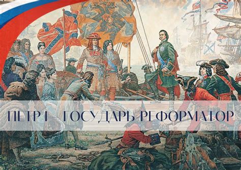 Петр I – государь-реформатор - Научная библиотека им. М. Горького