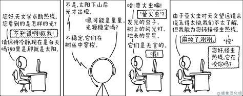 天文学求助热线 - XKCD中文站