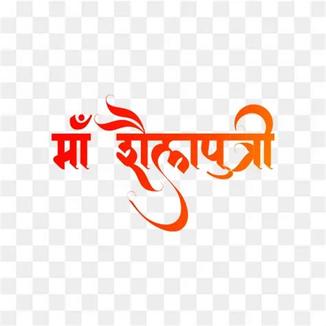Maa Shailputri Hindi Calligraphy PNG - Free Stock Image
