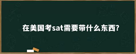 2020年8月29日美国SAT考试6天团的考试行程及费用介绍|上海新航道学校
