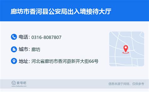 ☎️廊坊市香河县公安局出入境接待大厅：0316-8087807 | 查号吧 📞