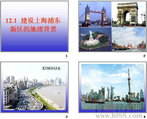 建设上海浦东新区的地理背景ppt1 人教版