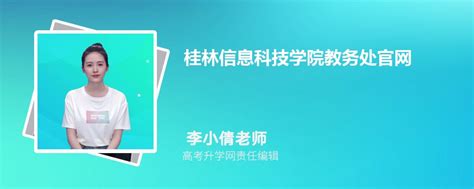 桂林信息科技学院教务处官网：http://www.guit.edu.cn/jwc/