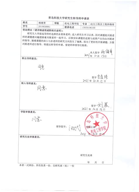 青岛科技大学研究生转导师申请（杨绪青）-机电工程学院