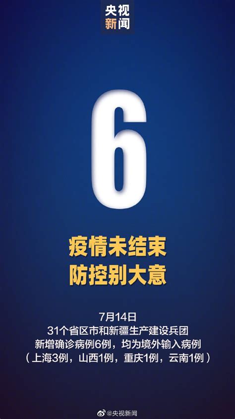 7月14日31省区市新增6例均为境外输入- 广州本地宝