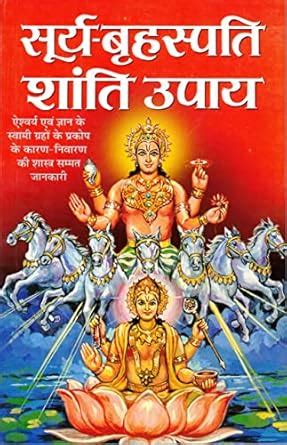 Buy Surya-Brihaspati Shanti Upay Book By Manoj Publications (Book Size ...