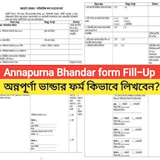 Annapurna Bhandar Form Fill Up Process 2026 | অন্নপূর্ণা ভান্ডার ফর্ম ...
