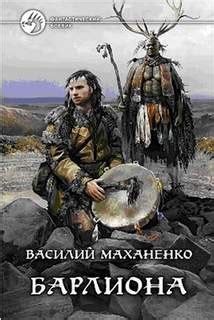 Мир Барлионы. Путь Шамана: 1. Барлиона аудиокнига слушать онлайн. Автор ...