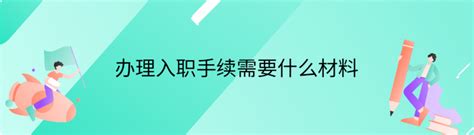 蓝色简约公司员工入职流程办理清单模版Excel模板下载_熊猫办公