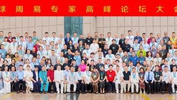 第九届全球周易专家高峰论坛在杭州成功召开|周易|高峰论坛|江林峰_新浪新闻