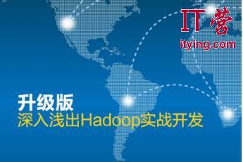 深入浅出Hadoop实战开发视频教程_IT营
