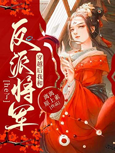 Amazon.com: 穿越后我和反派将军he了 (Chinese Edition) eBook : Li li yuan shang su ...