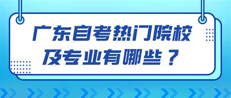 2023年广东自考专业以及主考院校汇总 | 附各专业的详细考试科目内容！（新生必看，最新整理） - 知乎