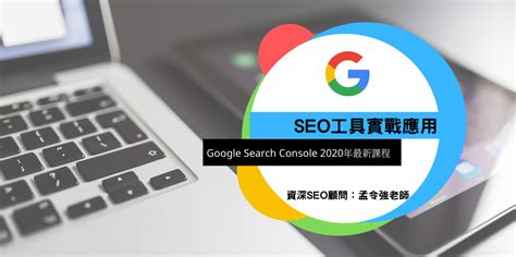 SEO工具實戰應用 - Google Search Console 2020年最新課程｜Accupass 活動通