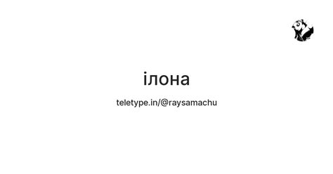 ілона — Teletype