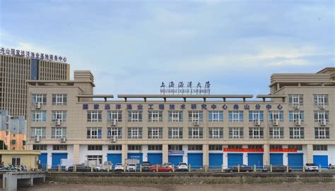上海海洋大学远洋渔业工程技术研究中心舟山分中心正式揭牌运营