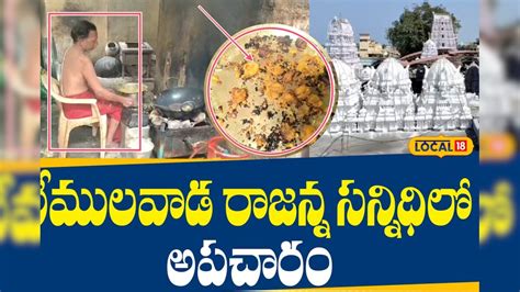 Vemulawada : వేములవాడ రాజన్న సన్నిధిలో అపచారం