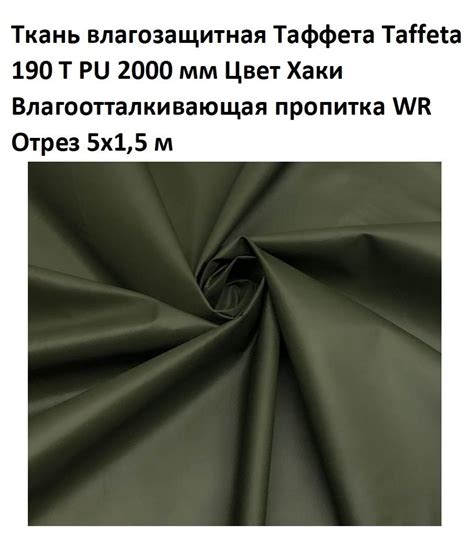 Ткань влагозащитная Taffeta (Таффета) 190T PU 2000 мм, ширина 1,5 м ...